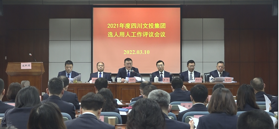 四川文投集团召开2021年度领导班子 和领导干部相关工作述职考核会议