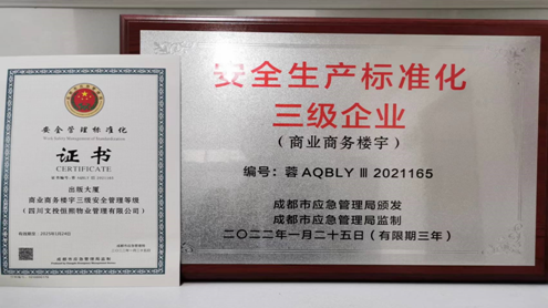 出版大厦顺利通过成都市商业商务楼宇三级安全管理标准化达标评定