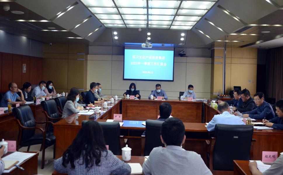 四川文投集团召开2022年一季度工作汇报会