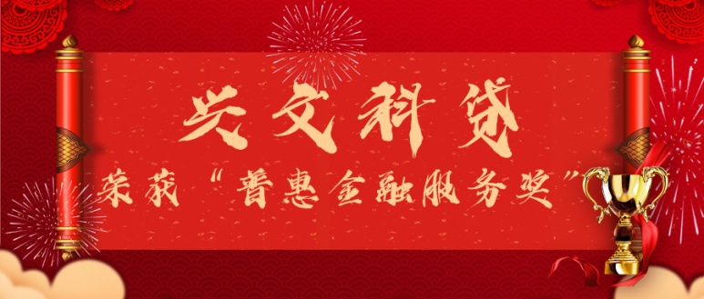【喜报】兴文科贷荣获“普惠金融服务奖”