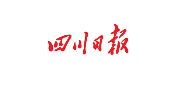 【转载】四川日报︱兴企惠民八载奋进 文圆质方共创共赢——兴文科贷成立八周年