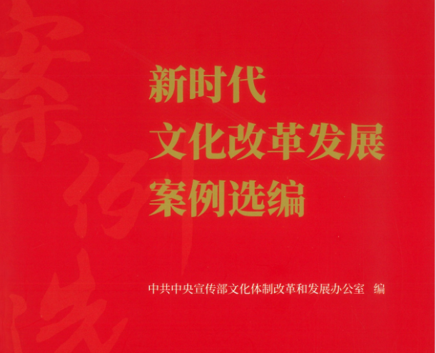 “天府文产贷”入选 《新时代文化改革发展案例选编》