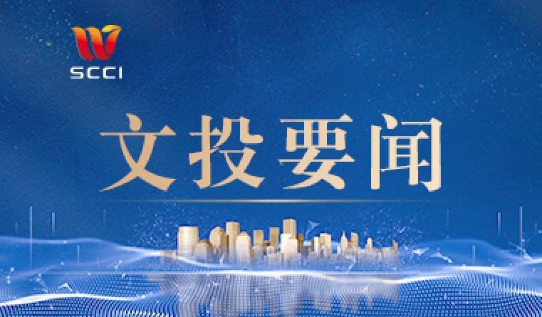 提升文化产业投融资能力 助力建设新时代文化强省